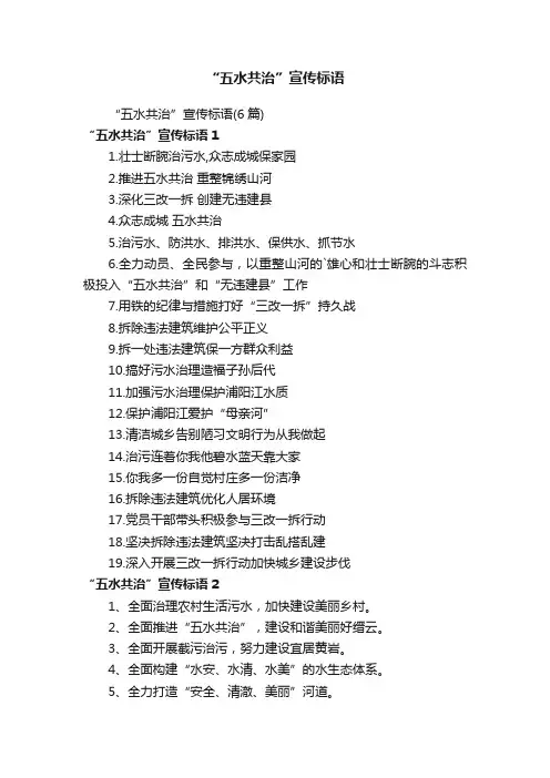 “五水共治”宣传标语（6篇）