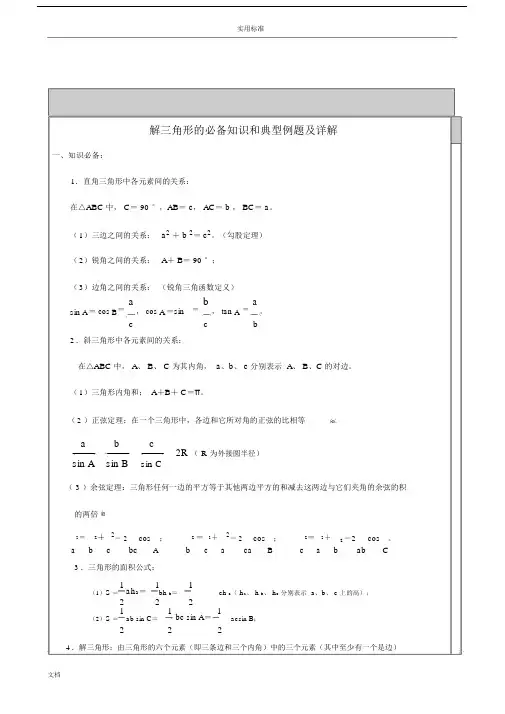 高中数学-解三角形知识点汇总情况及典型例题1.docx