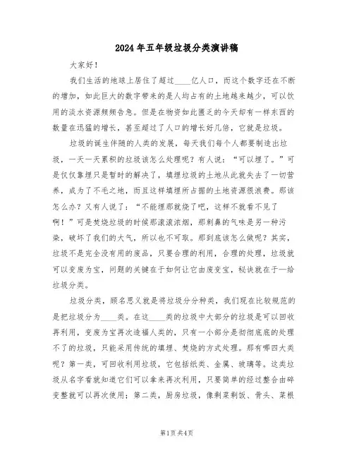 2024年五年级垃圾分类演讲稿(二篇)