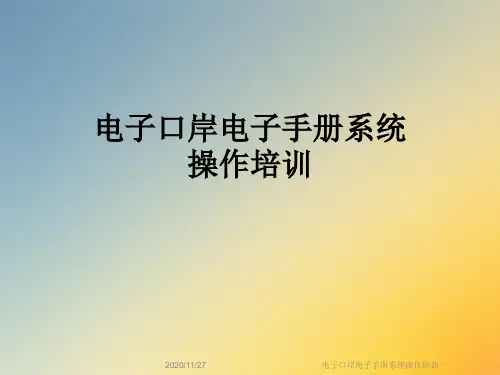 电子口岸电子手册系统操作培训
