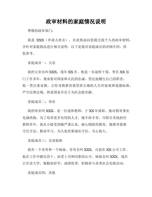 政审材料的家庭情况说明