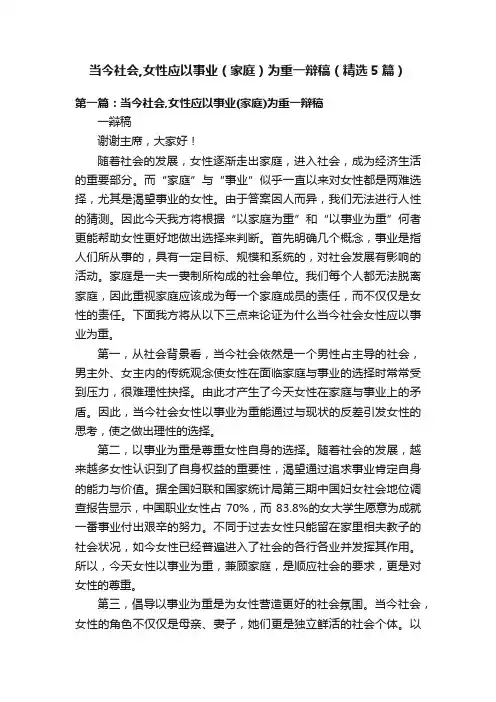 当今社会,女性应以事业（家庭）为重一辩稿（精选5篇）