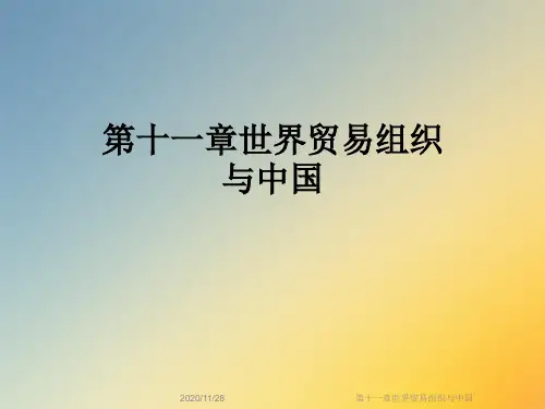 第十一章世界贸易组织与中国