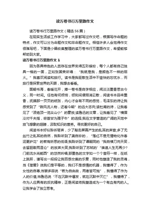读万卷书行万里路作文（精选56篇）