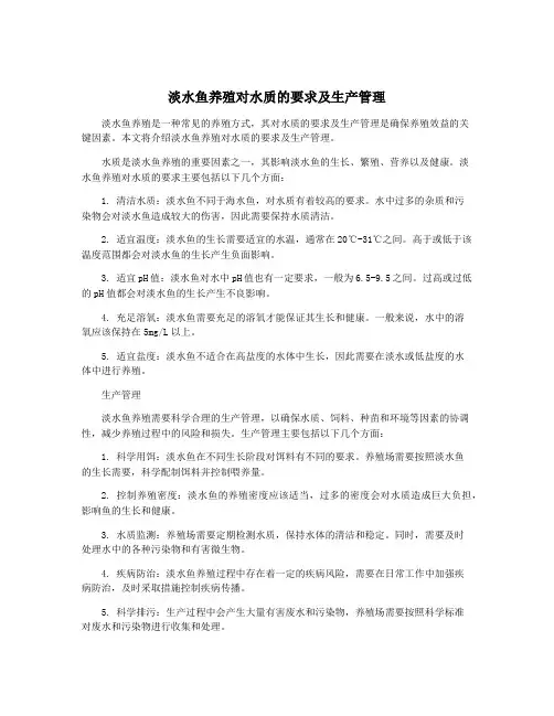 淡水鱼养殖对水质的要求及生产管理