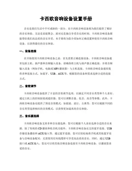 卡西欧音响设备设置手册