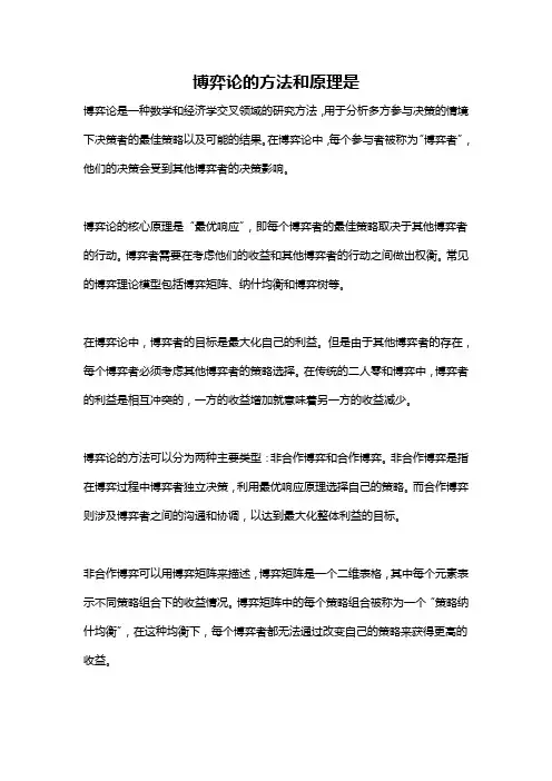 博弈论的方法和原理是