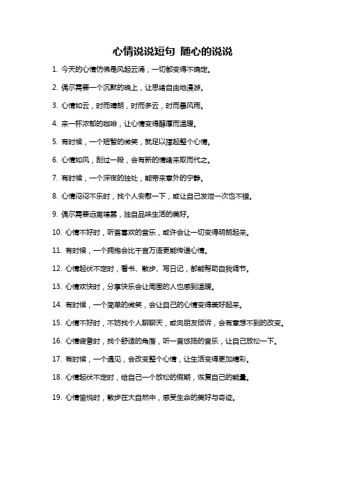 心情说说短句 随心的说说