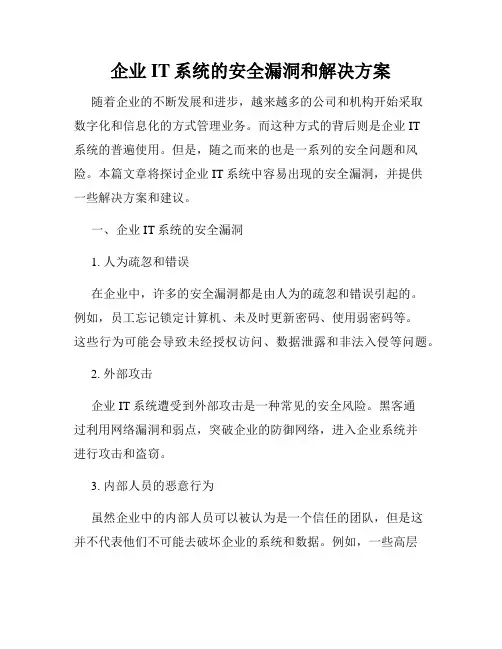 企业IT系统的安全漏洞和解决方案