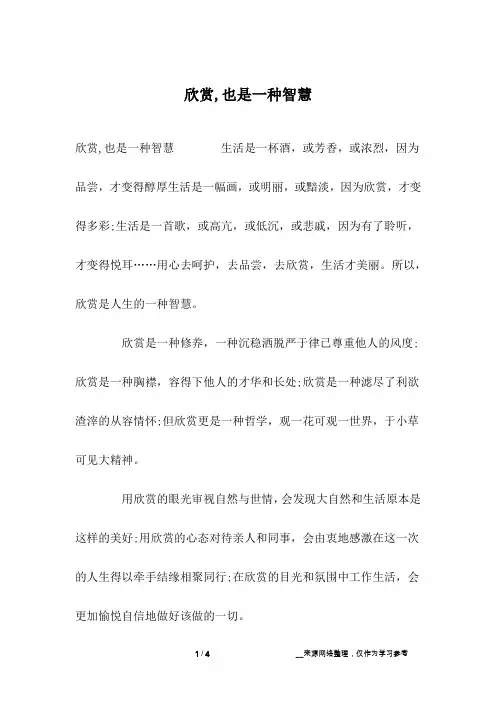 欣赏,也是一种智慧
