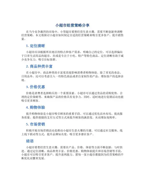 小超市怎么经营生意火爆
