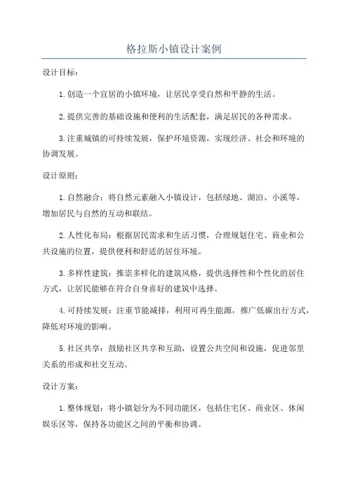 格拉斯小镇设计案例