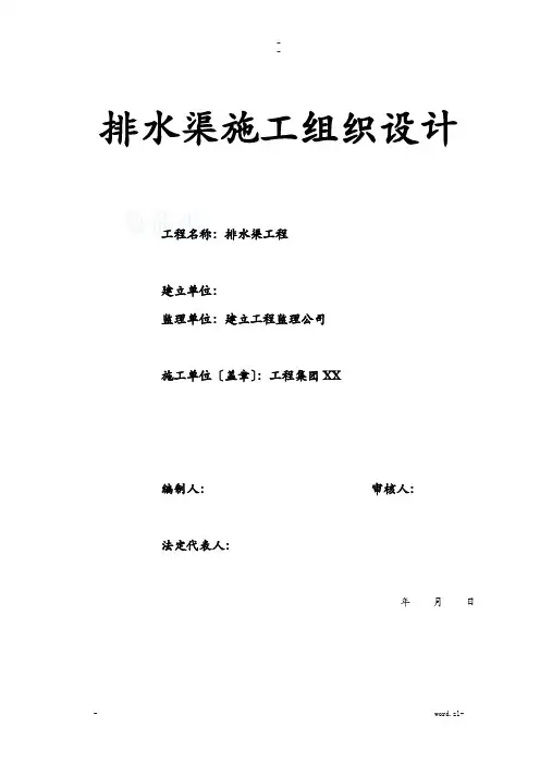 排水沟施工组织设计