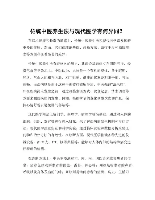 传统中医养生法与现代医学有何异同？