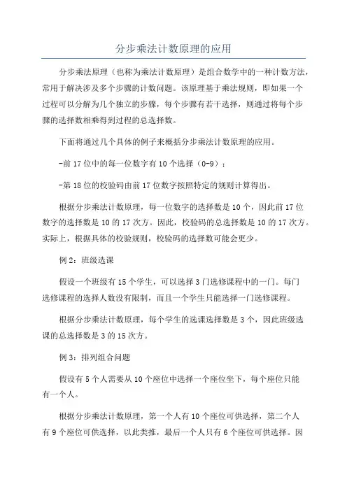分步乘法计数原理的应用