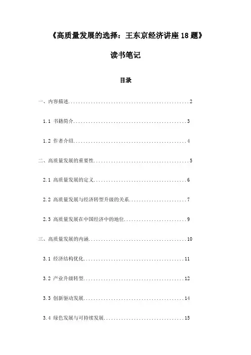 《高质量发展的选择：王东京经济讲座18题》札记