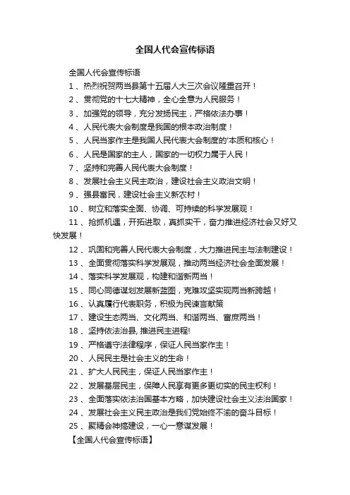 全国人代会宣传标语