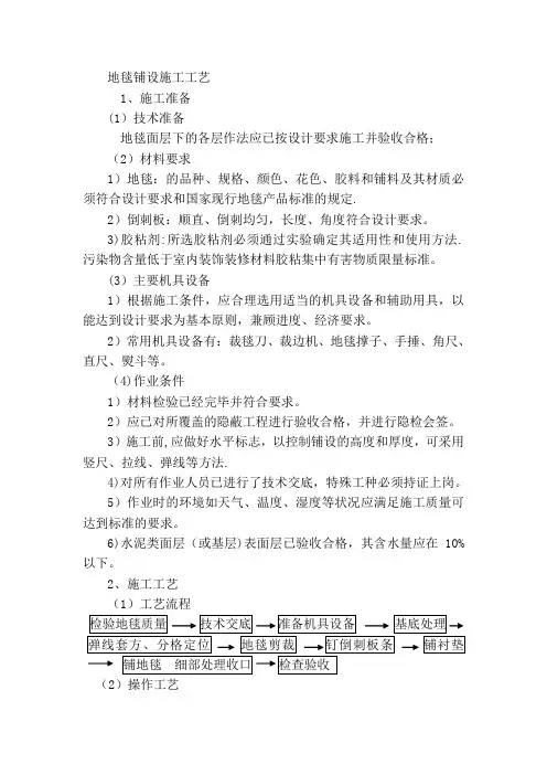 地毯铺设施工工艺22473