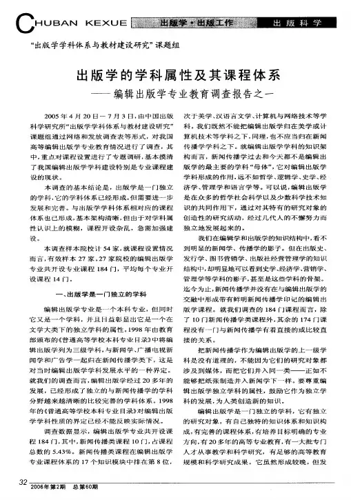 出版学的学科属性及其课程体系--编辑出版学专业教育调查报告之一