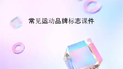 常见运动品牌标志课件