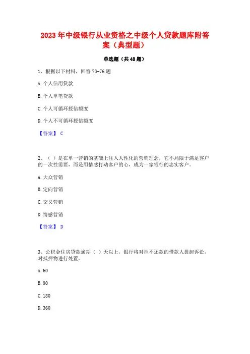 2023年中级银行从业资格之中级个人贷款题库附答案(典型题)