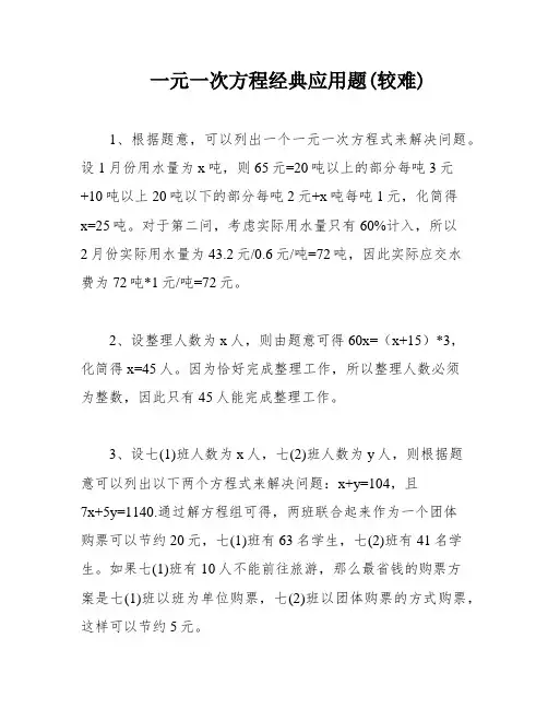 一元一次方程经典应用题(较难)