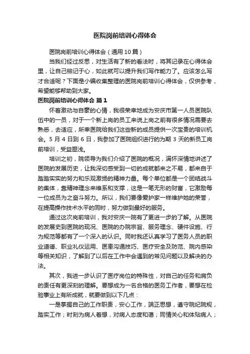 医院岗前培训心得体会（通用10篇）