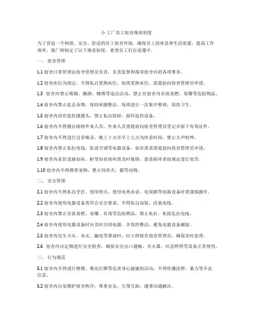 小 工厂员工宿舍规章制度