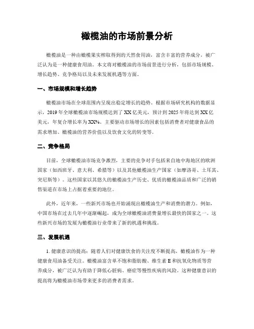 橄榄油的市场前景分析