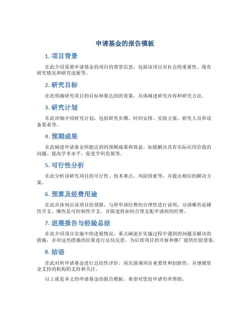 申请基金的 报告模板