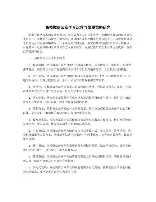 高校微信公众平台运营与发展策略研究