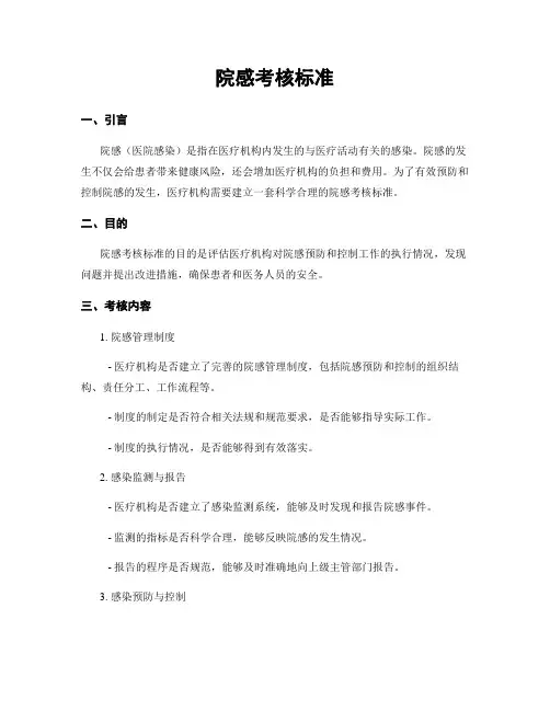 院感考核标准
