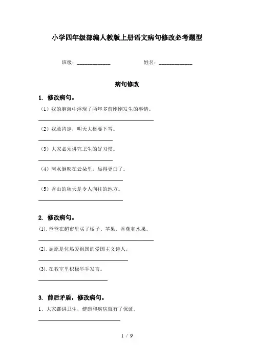 小学四年级部编人教版上册语文病句修改必考题型