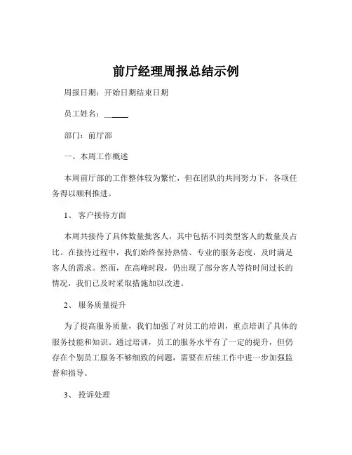 前厅经理周报总结示例