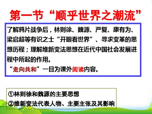 浙江省高中历史 第一节“顺乎世界之潮流”课件 人民版必修3