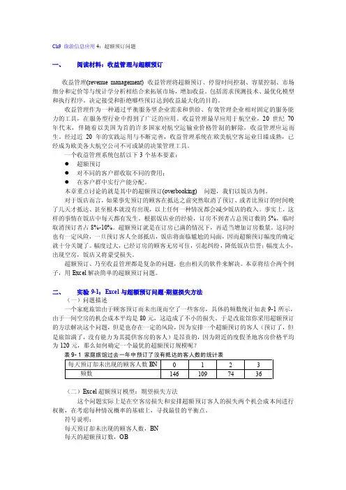 超额预订问题