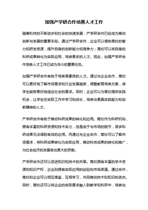 加强产学研合作培养人才工作