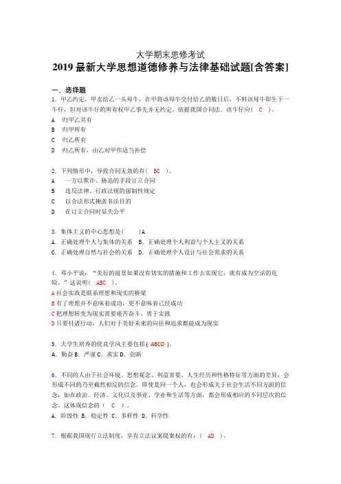 最新版精选2019年大学《思想道德修养与法律基础》期末模拟考试题(含参考答案)