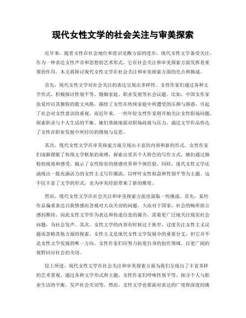 现代女性文学的社会关注与审美探索