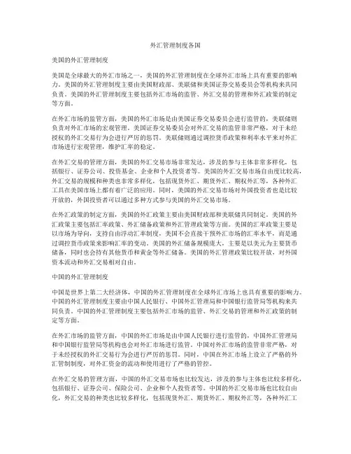 外汇管理制度各国