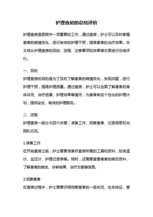 护理查房的总结评价