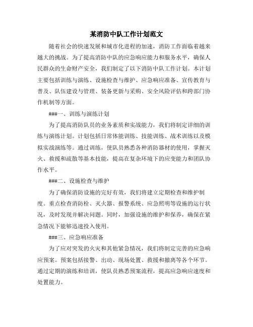 某消防中队工作计划范文
