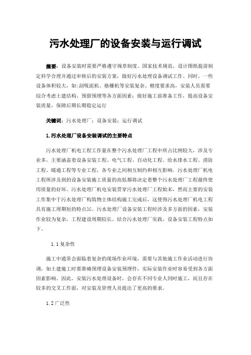 污水处理厂的设备安装与运行调试