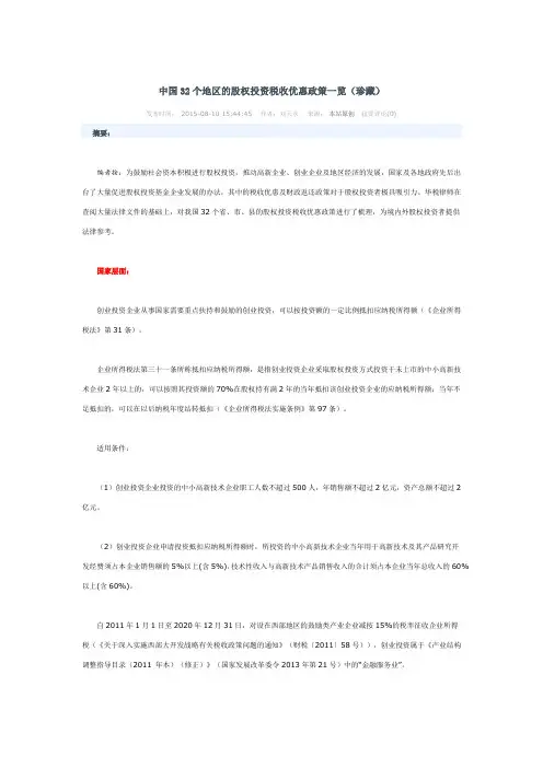中国32个地区的股权投资税收优惠政策一览