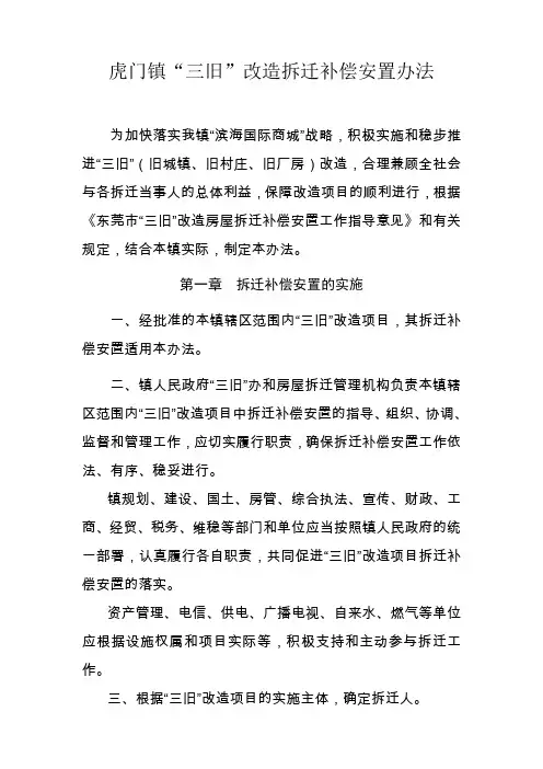 东莞市“三旧”改造拆迁补偿安置办法(正式版)