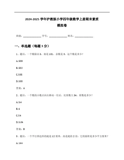 2024-2025学年沪教版小学四年级数学上册期末素质模拟卷及答案