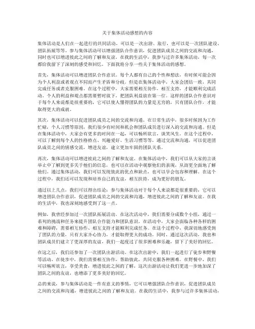 关于集体活动感想的内容