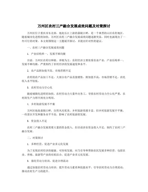 万州区农村三产融合发展成效问题及对策探讨