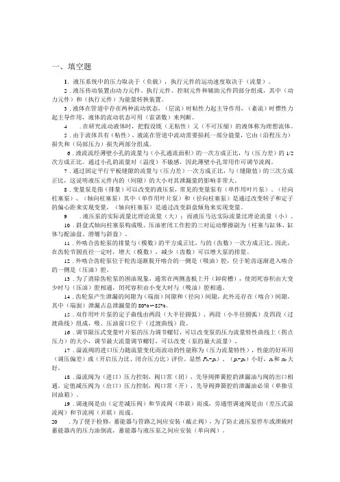 液压与气压传动期末复习重点
