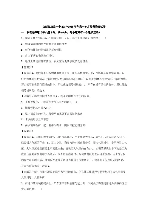 山西省朔州市应县第一中学2017-2018学年高一9月月考物理试卷 Word版含解析
